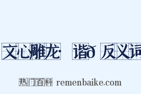 文心雕龙·谐𮙊反义词是什么意思的图片